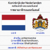 ราชอาณาจักรเนเธอร์แลนด์