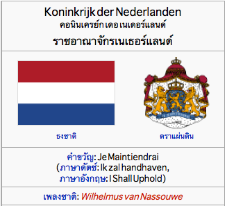 ราชอาณาจักรเนเธอร์แลนด์