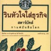 Pour your heart in to it รินหัวใจใส่ธุรกิจ