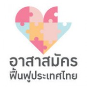 facebook อาสาสมัครฟื้นฟูประเทศไทย